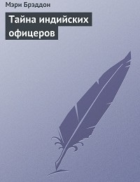 Мэри Брэддон «Тайна индийских офицеров»